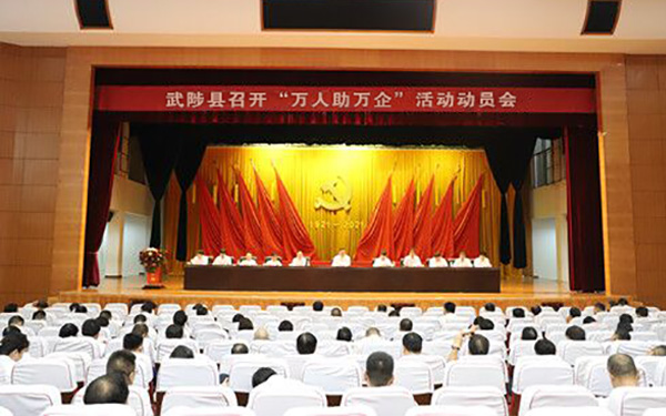 武陟縣召開“萬人助萬企”活動動員會 武陟縣召開“萬人助萬企”活動動員會